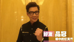 群星好友眼中的任賢齊