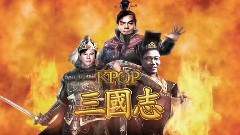 KPOP 三國志 最終篇