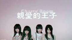 親愛的王子