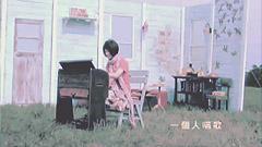 陪你到世界的終結