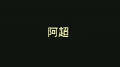 2011回歸預告版