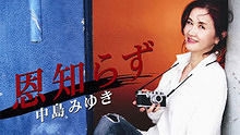 中島美雪 《恩知らず》 高清官方版