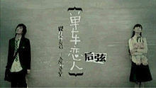 后弦《單車戀人》 官方版