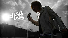 康康《你不愛我》 現場版