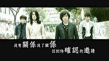 Fun4《沒有關系》 官方歌詞版