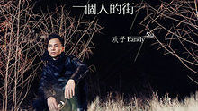 歡子《一個人的街》 官方版