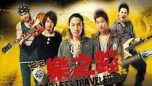 吳建豪 - 老爺車 電影 樂之路 主題曲