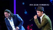 阿來 妥云福 - 仿佛是昨天 20130622 中國夢之聲 現場版