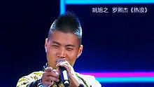 姚旭之 羅熙杰 - 熱浪 20130623 中國夢之聲 現場版