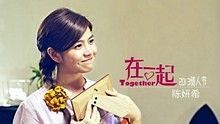 石詠莉 - 心動 電影 在一起 插曲