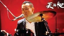 黃貫中 - 天與地 電視劇 天與地 主題曲