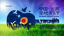 中國沽源濕地音樂節宣傳片 - 中國沽源濕地音樂節宣傳片