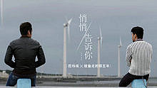 范瑋琪 - 悄悄告訴你 電影 被偷走的那五年 主題曲
