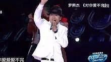 羅熙杰 - 對你愛不完 20130714 中國夢之聲 現場版