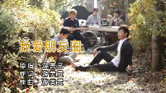 我愛朋友圈