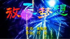 放飛夢想