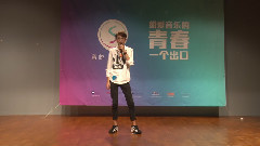 音悅stage - 他不愛我