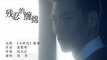 劉忻 - 殘忍的纏綿 電影 《小時代》 插曲