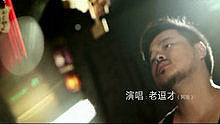老逗才 - 再見