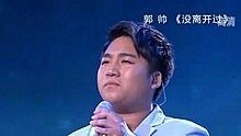 郭帥 - 沒離開過 20130630 中國夢之聲 現場版