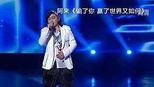 阿來 - 輸了你贏了世界又如何 20130630 中國夢之聲 現場版