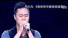 何大為 - 我很丑可是我很溫柔 20130630 中國夢之聲 現場版