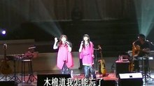 南方二重唱 - 木棉道 現場版
