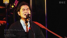 キリンジ - 雙子座グラフィティ 現場版