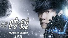 林俊杰 - 2013林俊杰北京演唱會宣傳片