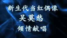 不請自來 電影《詭嬰》主題曲 試聽版