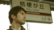 桔梗が丘