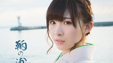 巖佐美咲 - 鞆の浦慕情