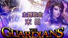  - 末日 游戲《末日天啟》主題曲 光的守護者篇 圖片版