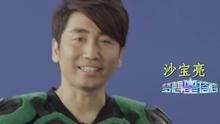 沙寶亮 黃綺珊《夢想星搭檔》公益宣傳片