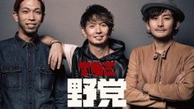The 野黨 - B.B.