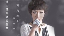 張麗欣 - 再見陛下 歌詞版