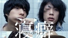 クリープハイプ - 寢癖