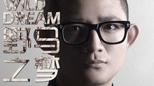 劉明輝 - 野馬之夢