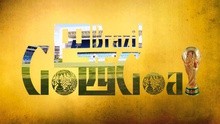 谷峰 - Go,巴西，Goal