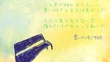 サスケ - 青いベンチ...