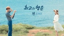 The Best Luck  韓劇《沒關系，是愛情啊》OST 試聽版