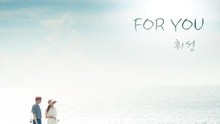 For You 韓劇《沒關系，是愛情啊》OST 試聽版
