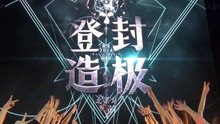 魏晨V字舞 娛樂教學篇