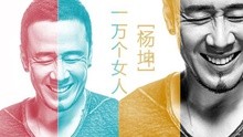 一萬個女人