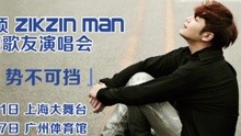 張根碩亞洲巡回歌友會宣傳片