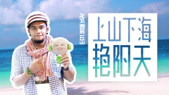 EP56 上山下海.艷陽天