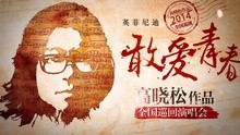 高曉松作品全國巡演預告 30s