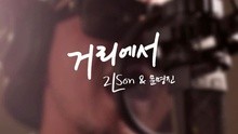 2LSON - On The Street 預告