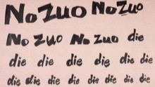 肖灑 & 花僮 - No Zuo No Die