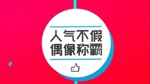 愛奇藝音樂榜 - 打榜介紹